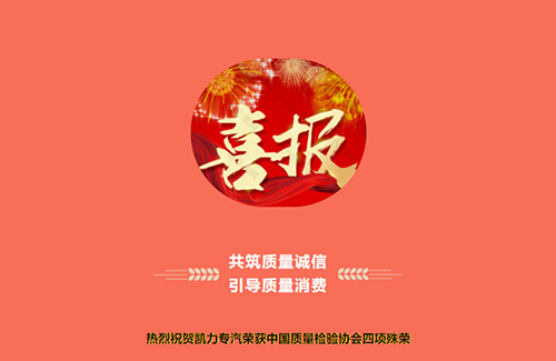 【特别报道】共筑质量诚信 引导质量消费——热烈祝贺凯力专汽荣获中国质量检验协会四项殊荣