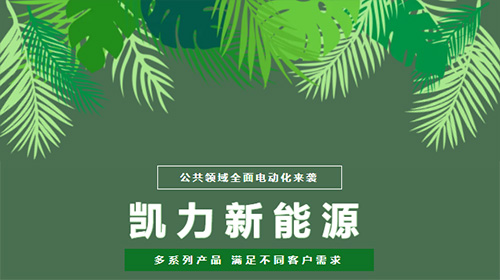 公共领域全面电动化,看凯力风新能源系列谁更受欢迎?
