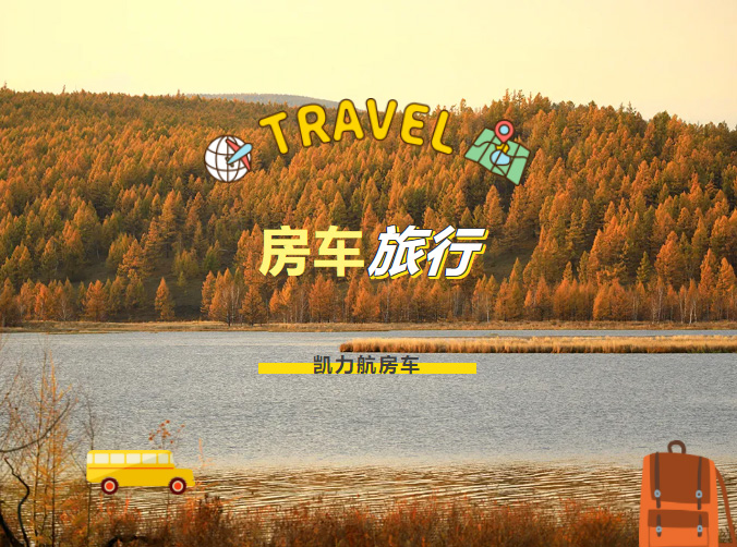 【通勤旅居】以房车为伴,在星辰大海中,纵享美好旅行时光!