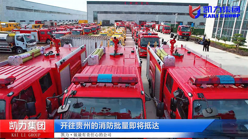 【批量发车】36台凯力风-东风多利卡水罐消防车及福田皮卡应急排水车批量发车哈尔滨!